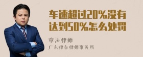 车速超过20%没有达到50%怎么处罚