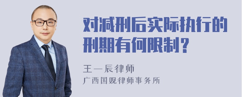 对减刑后实际执行的刑期有何限制？