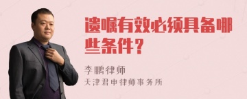 遗嘱有效必须具备哪些条件？