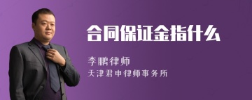 合同保证金指什么