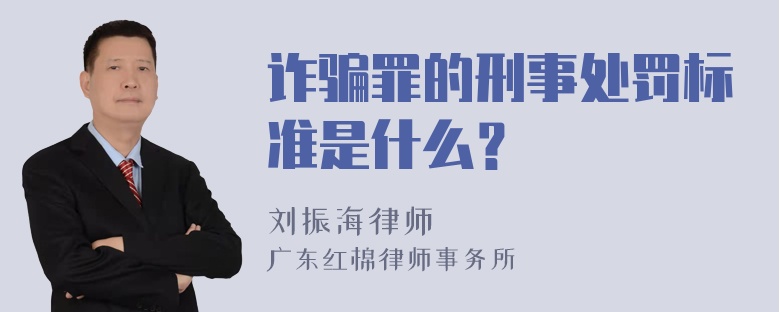 诈骗罪的刑事处罚标准是什么？