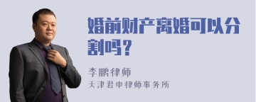 婚前财产离婚可以分割吗？