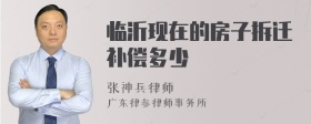 临沂现在的房子拆迁补偿多少