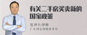 有关二手房买卖新的国家政策