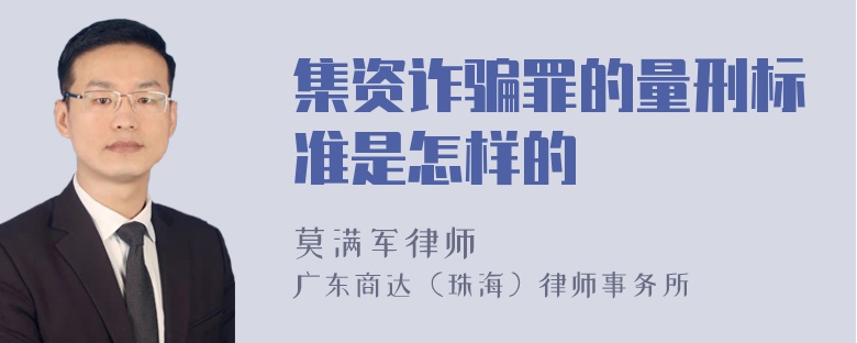 集资诈骗罪的量刑标准是怎样的