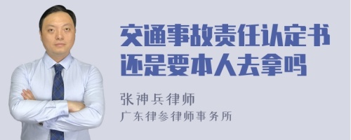 交通事故责任认定书还是要本人去拿吗