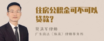 住房公积金可不可以贷款？