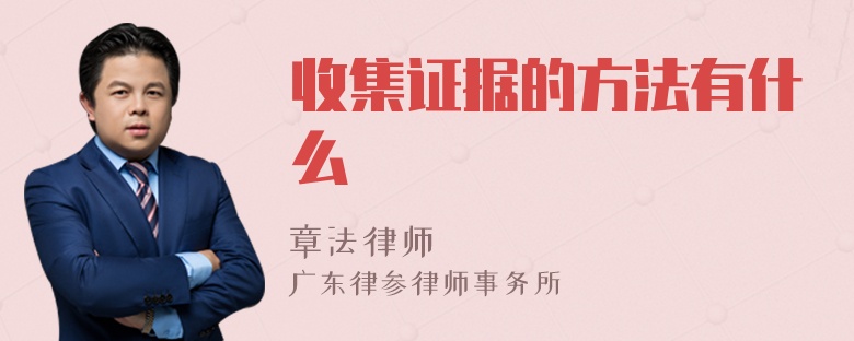 收集证据的方法有什么