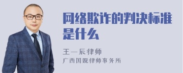 网络欺诈的判决标准是什么