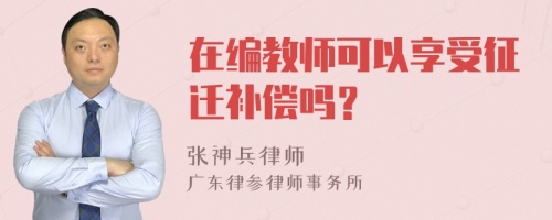 在编教师可以享受征迁补偿吗？