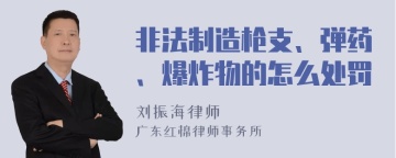 非法制造枪支、弹药、爆炸物的怎么处罚