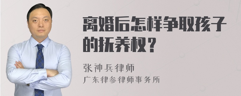 离婚后怎样争取孩子的抚养权？