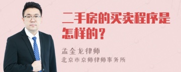 二手房的买卖程序是怎样的？