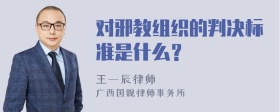 对邪教组织的判决标准是什么？