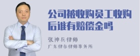 公司被收购员工收购后谁有赔偿金吗