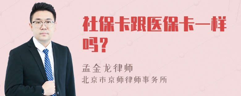 社保卡跟医保卡一样吗？