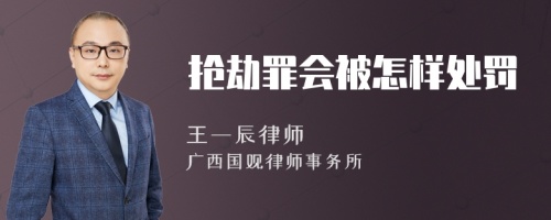 抢劫罪会被怎样处罚