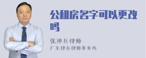 公租房名字可以更改吗