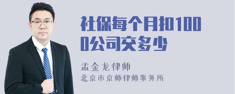 社保每个月扣1000公司交多少