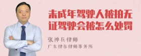 未成年驾驶人被拍无证驾驶会被怎么处罚