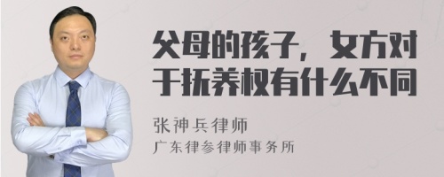 父母的孩子，女方对于抚养权有什么不同