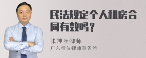 民法规定个人租房合同有效吗？