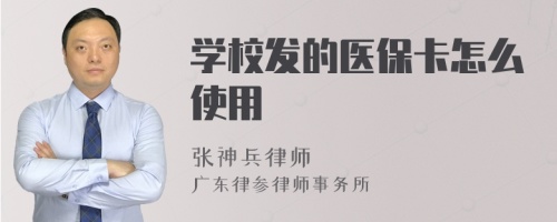 学校发的医保卡怎么使用