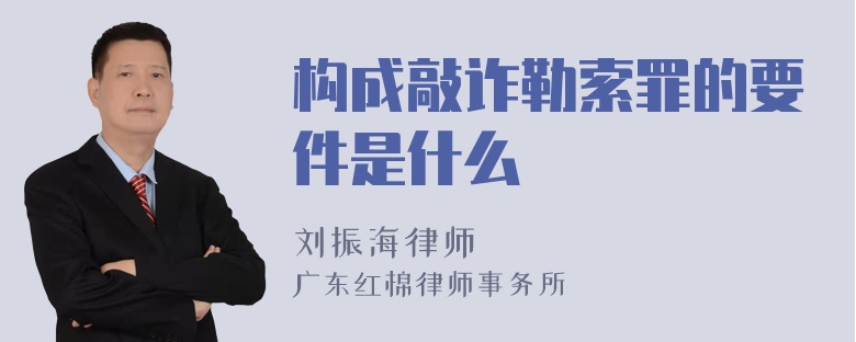 构成敲诈勒索罪的要件是什么