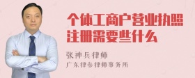 个体工商户营业执照注册需要些什么