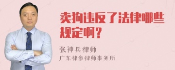 卖狗违反了法律哪些规定啊？