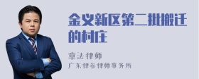 金义新区第二批搬迁的村庄