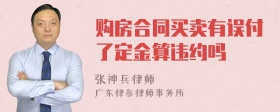 购房合同买卖有误付了定金算违约吗