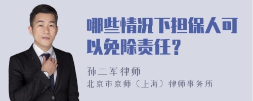 哪些情况下担保人可以免除责任？