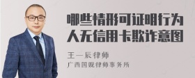 哪些情形可证明行为人无信用卡欺诈意图