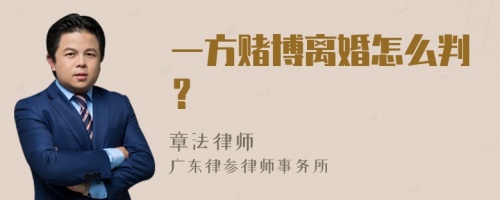 一方赌博离婚怎么判？