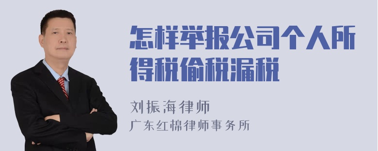 怎样举报公司个人所得税偷税漏税