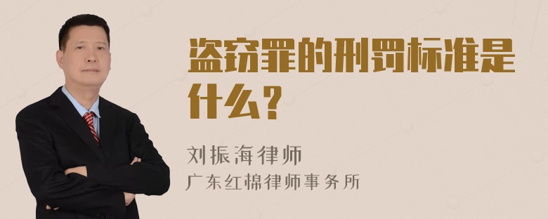 盗窃罪的刑罚标准是什么？