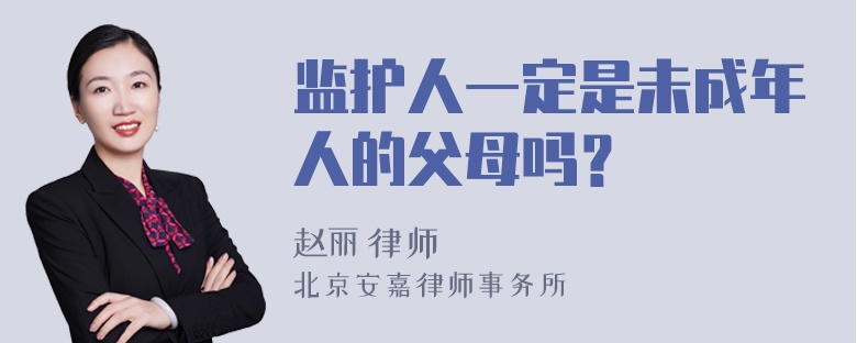 监护人一定是未成年人的父母吗？