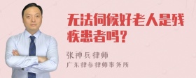 无法伺候好老人是残疾患者吗？