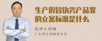 生产假冒伪劣产品罪的立案标准是什么