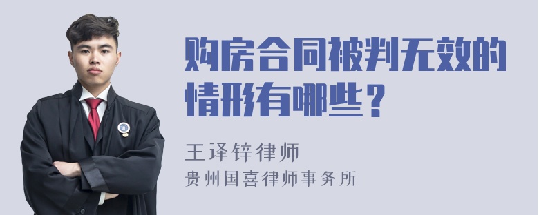 购房合同被判无效的情形有哪些？