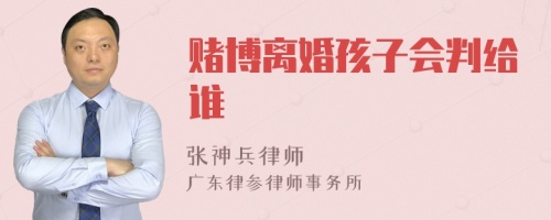 赌博离婚孩子会判给谁