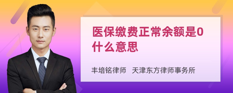 医保缴费正常余额是0什么意思