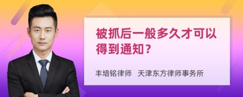 被抓后一般多久才可以得到通知？