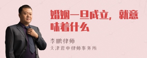 婚姻一旦成立，就意味着什么