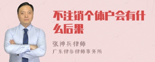 不注销个体户会有什么后果