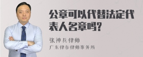 公章可以代替法定代表人名章吗?