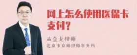 网上怎么使用医保卡支付？