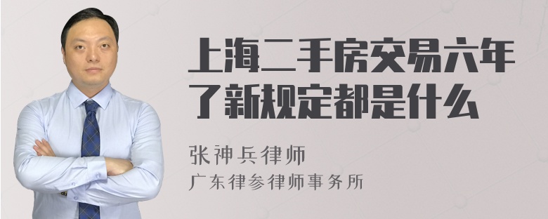 上海二手房交易六年了新规定都是什么