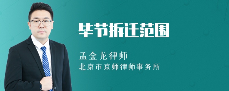 毕节拆迁范围